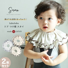 スタイ 女の子 男の子 2枚セット 日本製 tubutubutu リブ つけ襟 360度 360°フリル 赤ちゃん よだれかけ よだれカバー ブランド おしゃれ かわいい お宮参り ベビー 新生児 出産準備 出産祝い ビブ ギフト セット くるくる よだれが多い 子 リブ ベビー服