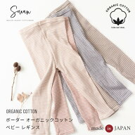 ボーダー オーガニックコットン ベビー レギンス 70 80 90 100 110 120 秋冬 保育園着 幼稚園 入園 通園 …