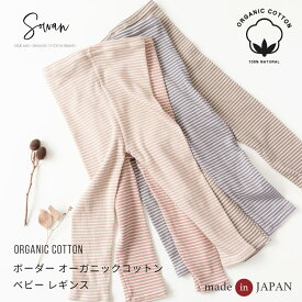 ボーダー オーガニックコットン ベビー レギンス 70 80 90 100 110 120 秋冬 保育園着 幼稚園 入園 通園 ズボン 韓国風 女の子 男の子　ベビー服 子供服 キッズ 赤ちゃん レギパン スパッツ 長ズボン シンプル 日本製 履きやすい ゆったり おすすめ ストレッチパンツ