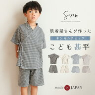 日本製 肌着屋さんが作ったこども甚平 ギンガムチェック 子供 子ども キッズ 男の子 女の子 おしゃれ か…