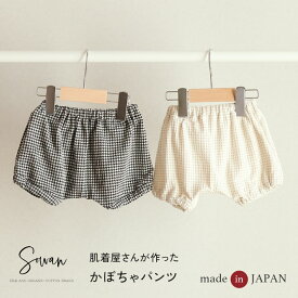 日本製 肌着屋さんが作ったかぼちゃパンツ ベビー服 保育園着 春 夏 春夏用 春服 夏服 子供服 赤ちゃん ショートパンツ ブルマ ブルマパンツ 男の子 女の子 コットン