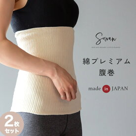 綿プレミアム腹巻 2枚組/ コットン腹巻き 腹巻 はらまき レディース メンズ 可愛い かわいい おしゃれ 秋冬用 100% 日本製 妊活 妊婦 生理 暖かい 冷え 温め あったか マタニティ 綿