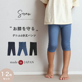 【日本製】お膝を守る デニム6分丈パンツ 涼しい 綿 夏用 保育園 幼稚園 入園 ズボン 子供服 男の子 女の子 キッズ 赤ちゃん 履きやすい ストレッチパンツ ゆったり ベビー服 通園 レギンス