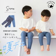 夏でも履ける 薄手の デニム ベビー キッズ レギンス 綿 70 80 90 100 110 120 日本製 ベビー服 子供服 …