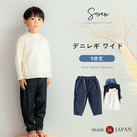 デニム 9分丈 パンツ レギンス ベビー キッズ綿 80 90 100 110 日本製 秋冬用 ストレッチパンツ レギパン スパッツ シンプル 長ズボン キッズ 赤ちゃん 保育園 幼稚園 入園 服 女の子 男の子 ゆったり おすすめ 履きやすい