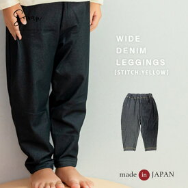 デニレギワイドパンツ 【ステッチイエロー】9分丈 パンツ レギンス ベビー キッズ綿 80 90 100 110 日本製 秋冬 ストレッチパンツ レギパン スパッツ シンプル 長ズボン キッズ 赤ちゃん 保育園 幼稚園 入園 服 女の子 男の子 ゆったり おすすめ 履きやすい