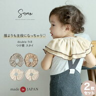 スタイ 女の子 男の子 2枚セット 日本製 double frill bib つけ襟 360度 360°フリル 赤ちゃん よだれか…