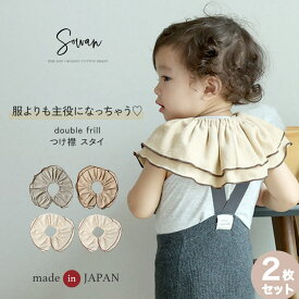スタイ 女の子 男の子 2枚セット 日本製 double frill bib つけ襟 360度 360°フリル 赤ちゃん よだれかけ よだれカバー ブランド おしゃれ かわいい お宮参り ベビー 新生児 出産準備 出産祝い ビブ ギフト セット くるくる よだれが多い 子
