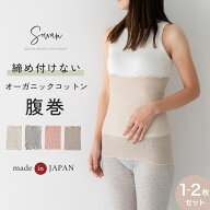 【1〜2枚セット】 ボタニカルダイ オーガニックコットン 腹巻 日本製 はらまき レディース 妊婦 マタニテ…