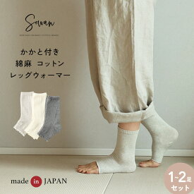 1〜2足組 かかと付き レッグウォーマー【日本製】 リネンコットン 綿麻 足首ウォーマー 春夏 夏用 ショート薄手 レディース メンズ おしゃれ かわいい 締め付けない 妊婦 寝る時 睡眠 足 冷え