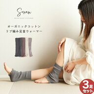 【日本製】 3足セット オーガニックコットン リブ編み 足首ウォーマー レッグウォーマー 春夏 夏用 薄手 …