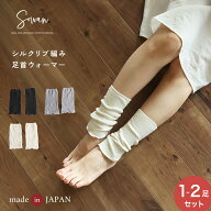【日本製】 1〜2足セット シルク リブ編み 足首ウォーマー レッグウォーマー 薄手 春夏 夏用 ゆったり レ…