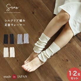 【日本製】 1〜2足セット シルク リブ編み 足首ウォーマー レッグウォーマー 夏用 薄手 春夏 ゆったり レディース メンズ マタニティ おしゃれ かわいい 締め付けない 妊婦 寝る時 寝るとき 睡眠 足 冷え かかと こむら返り ショート 冷房対策