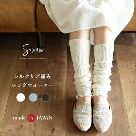 【日本製】シルク リブ編み レッグウォーマー 夏用 薄手 春夏 ゆったり 薄い レディース メンズ マタニティ おしゃれ かわいい 締め付けない 妊婦 寝る時 寝るとき 睡眠 足 冷え かかと こむら返り ロング丈 膝上 冷房対策