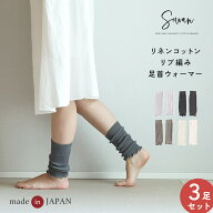 【日本製】 3足セット リネンコットン リブ編み 足首ウォーマー レッグウォーマー 夏用 薄手 春夏 夏用 …