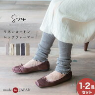 【1〜2足セット】リネンコットンレッグウォーマー 秋冬 冬用 オールシーズン リネン 亜麻 コットン 綿 レ…