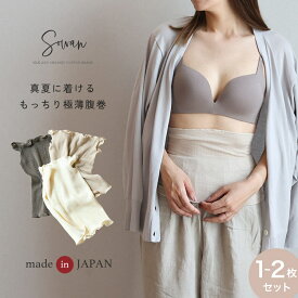真夏に着けるもっちり極薄腹巻 【1〜2枚セット】SOWAN 日本製 はらまき 腹巻き レディース 綿 夏用 メンズ 妊婦 マタニティ ルームウェア 締め付けない ネックウォーマー 暖かい あったか 生理 敏感肌 肌に優しい 妊活 妊娠 薄手 薄い おしゃれ かわいい コットン ピマ綿