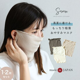 真夏に着けるもっちり極薄おやすみマスク 【1〜2枚セット】SOWAN 日本製 綿 コットン ピマ綿 ネックウォーマー 薄手 お休みマスク 保湿 乾燥 睡眠 冷え対策 就寝用マスク 寝るとき ネックカバー フェイスカバー フェイスマスク おしゃれ 就寝 レディース かわいい