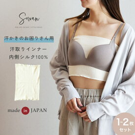 汗かき困ったさん用 内側シルク100% もっちり汗取りインナー 日本製 レディース 綿 汗じみ防止 背中 脇汗 止め 消臭 ショート丈 大量 脱げる 臭わない 目立たない 汗取りパッド 抜き取り ブラの下