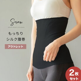 もっちりシルク腹巻 アウトレット2枚組 絹 可愛い 腹巻 夏 夏用 レディース メンズ マタニティ シルクインナー 日本製 綿 コットン 温活 下着 妊娠 妊婦
