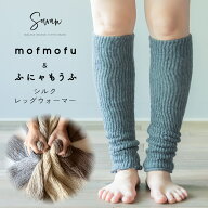 mofmofu&ふにゃもうふ シルク レッグウォーマー アームウォーマー ロング レディース メンズ 睡眠 おやす…