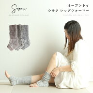 【日本製】オープントゥ シルク オーガニックコットン リブ編み レッグウォーマー 足首ウォーマー 春夏 …