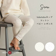 【日本製】tubutubu ネップ コットン ベビー レギンス 70 80 90 100 110 120 春 夏 春夏用 春服 夏服 長…