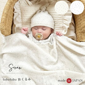 【日本製】tubutubu おくるみ ブランケット 赤ちゃん 新生児 ベビー 退院 夏用 涼しい コットン かわいい おしゃれ ガーゼケット 春 生まれ お宮参り 男の子 女の子 大判 伸縮性 出産祝い 夏用 正方形 ニューボーン フォト 寝かしつけ ギフト ひざ掛け 保育園 薄手 韓国風