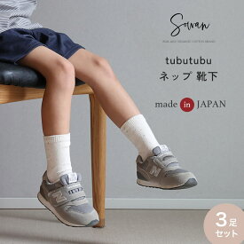 3足セット 日本製 tubutubu ネップ キッズ 靴下 男の子 女の子 綿 可愛い 子供 おしゃれ レディース 薄手 秋冬用