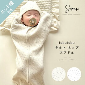 【帽子付き】日本製 秋冬 冬用 tubutubuネップ スワドル 綿100％ すわどる すわドル ベビー 赤ちゃん あかちゃん オールシーズン 韓国風 スリーパー 0〜3ヶ月 新生児 出産準備 出産祝い 寝かしつけ モロー反射 ガーゼおくるみ 通院 ギフト プレゼント 男の子 女の子