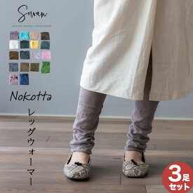 【選べる3足セット】nnokotta レッグウォーマー 綿 ロング レディース メンズ 春夏 夏用 睡眠 薄手 締め付けない 温める レギンス風 日本製 ゆったり 冷え サポーター あったかい ふくらはぎ おしゃれ かわいい 妊婦 寝る用