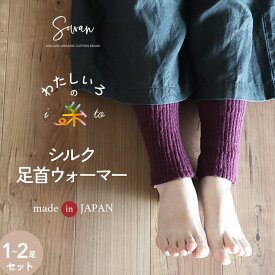 1〜2足組 わたしいろの糸 足首ウォーマー【日本製】 内側シルク100% 足首ウォーマー 秋冬 冬用 ショート厚手 レディース メンズ おしゃれ かわいい 締め付けない 妊婦 寝る時 睡眠 足 冷え