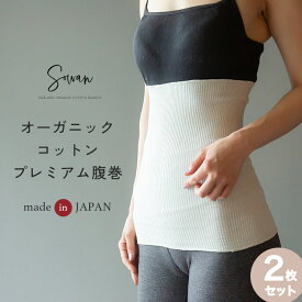 オーガニックコットン プレミアム 腹巻 2枚組/オーガニックコットン 腹巻 腹巻き はらまき レディース メンズ オーガニック 綿 薄手 可愛い かわいい おしゃれ 秋冬用 100% 日本製 妊活 妊婦 生理 暖かい 冷え 温め あったか マタニティ