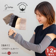 1〜2双セット 指ありタイプ オーガニックコットン 綿100% アームカバー くすみカラー 夏用 メンズ レディ…