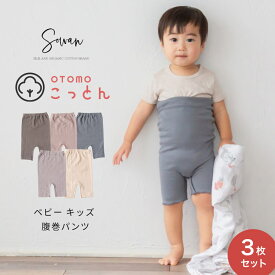 【選べる3枚セット】OTOMO(オトモ)コットン ベビー キッズ 腹巻パンツ 子供 腹巻き ハラマキ はらまき 薄手 パジャマ 綿 コットン 秋冬 日本製
