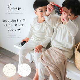 【日本製】tubutubu ネップ ベビー キッズ パジャマ 長袖 薄手 秋冬 80 90 100 110 綿 男の子 女の子 おしゃれ かわいい 可愛い 部屋着 子供 子ども こども コットン 保育園 1歳 2歳 3歳 4歳