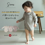 日本製 春 夏 春夏用 パターンメッシュ つけ襟 ロンパース オーガニックコットン 襟 付き 長袖 春服 薄手…