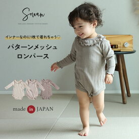 日本製 春 夏 春夏用 パターンメッシュ つけ襟 ロンパース オーガニックコットン 襟 付き 長袖 春服 薄手 60 70 80 90 肌着 保育園着 幼稚園 入園 通園 子供服 女の子 かわいい 男の子 ベビー服 赤ちゃん おしゃれ シンプル 新生児 足なし 綿100% 出産準備 出産祝い