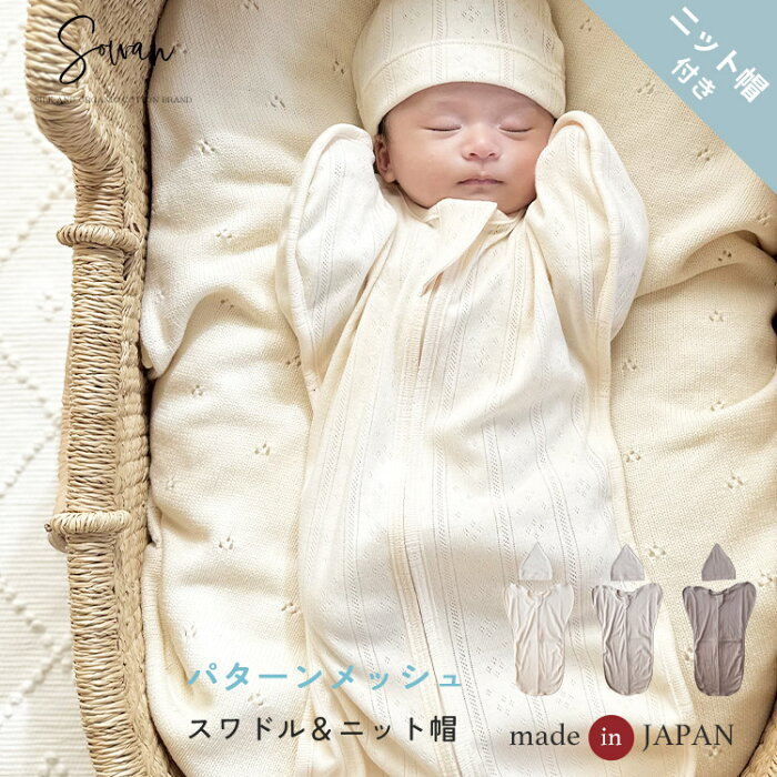 帽子付き 綿100%スワドル