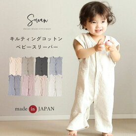 【日本製】 ガーゼ スリーパー 春夏 寝るとき キルト コットン 二重 0歳 1歳 2歳 3歳 薄手 綿 ベビー キッズ 赤ちゃん 新生児 おしゃれ 韓国風 子供 子ども 出産祝い 男の子 女の子 前開き 60 70 80 90 100 パジャマ ギフト ベビー服 子供服