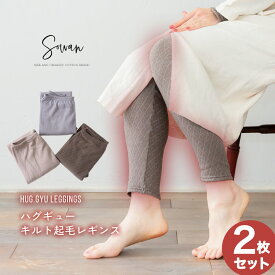 2枚セット キルト起毛レギンス レディース くすみカラー かわいい 日本製 あったかい 肌着 下着 防寒 寒さ対策 秋冬 裏起毛 お腹 温かい 部屋着 もこもこ リブニット ルームウェア きつくない ワンピース コーディネート 伸縮性 仕事 マタニティ