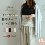 薄手シルク腹巻 【1〜2枚セット】SOWAN 日本製 はらまき レディース メンズ 妊婦 マタニティ ルームウェ…