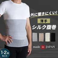 薄手シルク腹巻 【1〜2枚セット】SOWAN 日本製 はらまき メンズ ルームウェア 締め付けない ネックウォー…