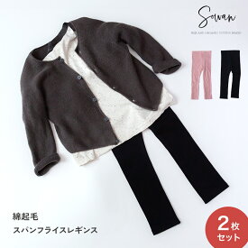 2枚セット 綿起毛 スパンフライス レギンス キッズ ベビー コットン 春夏 冬用 長ズボン 保育園着 幼稚園 入園 通園 ズボン 子供服 女の子 男の子 キッズ 赤ちゃん 履きやすい ゆったり おすすめ ストレッチパンツ レギパン スパッツ シンプル ベビー服