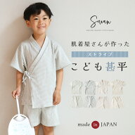 日本製 肌着屋さんが作ったこども甚平 ストライプ 子供 子ども キッズ 男の子 女の子 おしゃれ かわいい …