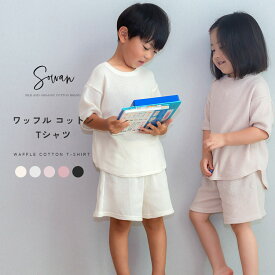 ワッフルコットン 半袖TEE トップス Tシャツ ティシャツ 子供服 キッズ 保育園 幼稚園 入園 涼しい おしゃれ ゆったり 男の子 女の子日本製 綿100