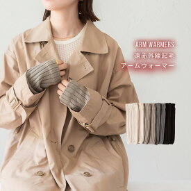 遠赤外線起毛 アームウォーマー アームカバー ハンドウォーマー 冬 足首ウォーマー レッグウォーマー おしゃれ かわいい 日本製 冷えとり 睡眠 温活 手首 オフィス テレワーク 冬 あったか 暖かい 温かい 冷え対策 レディース 手首ウォーマー