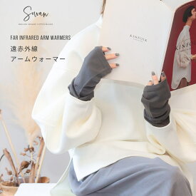 2双組 遠赤外線 アームウォーマー (指穴タイプ) アームカバー ハンドウォーマー 冬 足首ウォーマー レッグウォーマー おしゃれ かわいい 日本製 睡眠 温活 手首 オフィス テレワーク 冬 あったか 暖かい 温かい 手首ウォーマー
