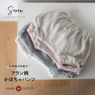 日本製 春夏 夏用 アラン柄 かぼちゃパンツ ベビー服 長袖 60 70 80 90 肌着 保育園着 幼稚園 入園 通園 …