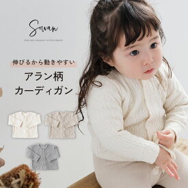 アラン柄 カーディガン ベビー 男の子 女の子 ベビー服 キッズ 赤ちゃん こども 子供 日本製 春 綿 薄手 おしゃれ かわいい 新生児 結婚式